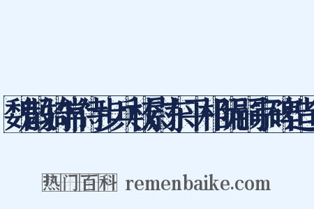 魏散骑常侍步兵校尉东平相阮嗣宗碑造句是什么意思的图片